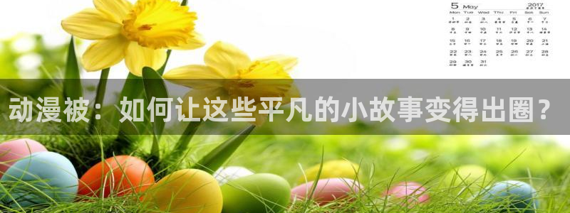 樱花里番动漫：动漫被：如何让这些平凡的小故事变得出圈？