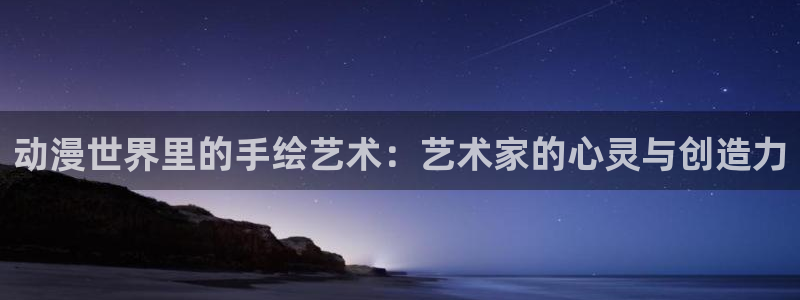 全彩少女漫画里番：动漫世界里的手绘艺术：艺术家的心灵与创造力
