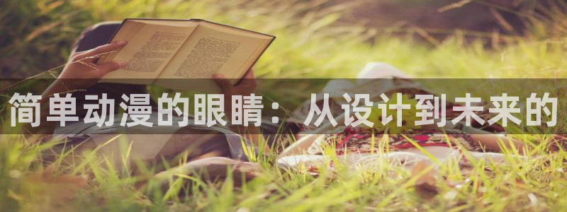 里番动漫社：简单动漫的眼睛：从设计到未来的