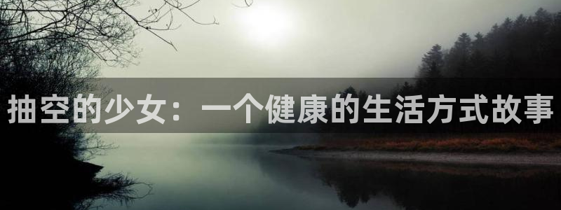 里番动漫本子吧：抽空的少女：一个健康的生活方式故事