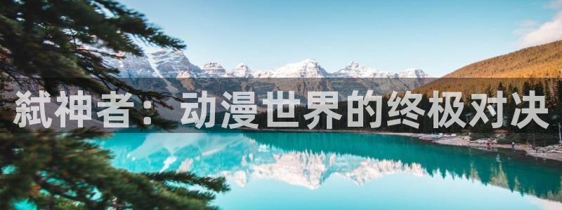 韩国里番动漫：弑神者：动漫世界的终极对决