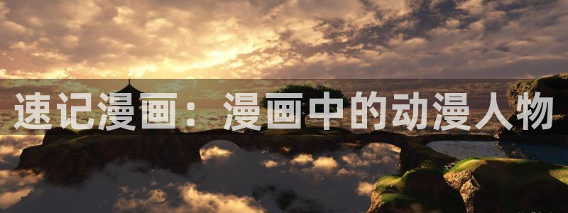 里番动漫在哪里可以看：速记漫画：漫画中的动漫人物