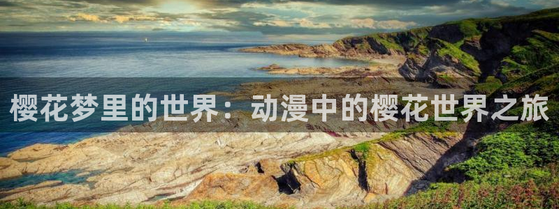 动漫里番剧：樱花梦里的世界：动漫中的樱花世界之旅