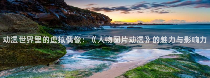 里番动漫触手：动漫世界里的虚拟偶像：《人物图片动漫》的魅力与影响力