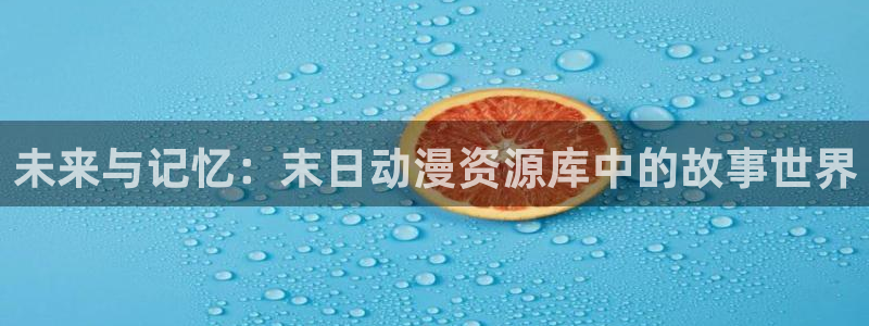 有里番的动漫：未来与记忆：末日动漫资源库中的故事世界