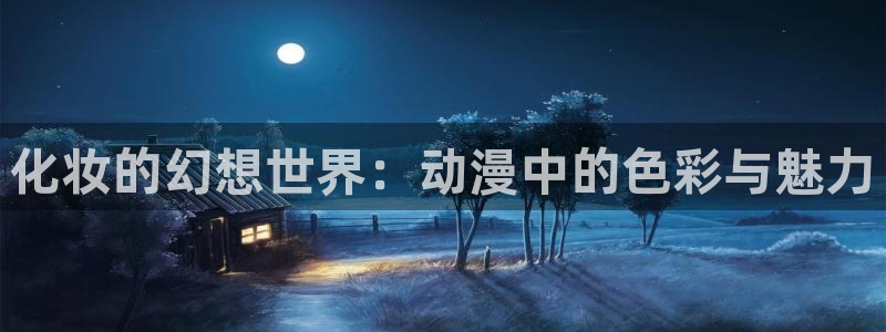 里番动漫h：化妆的幻想世界：动漫中的色彩与魅力
