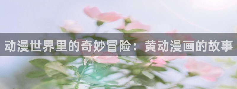 www.里番动漫：动漫世界里的奇妙冒险：黄动漫画的故事