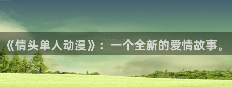 里番视频：《情头单人动漫》：一个全新的爱情故事。