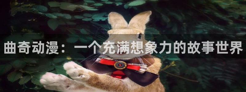 漫画acg里番：曲奇动漫：一个充满想象力的故事世界