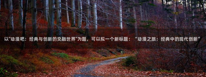 里番好看的动漫：以\