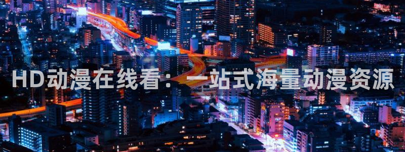 里番同人漫画大全：HD动漫在线看：一站式海量动漫资源
