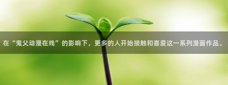 里番漫推荐：在“鬼父动漫在线”的影响下，更多的人开始接触和喜爱这一系列漫画作品。