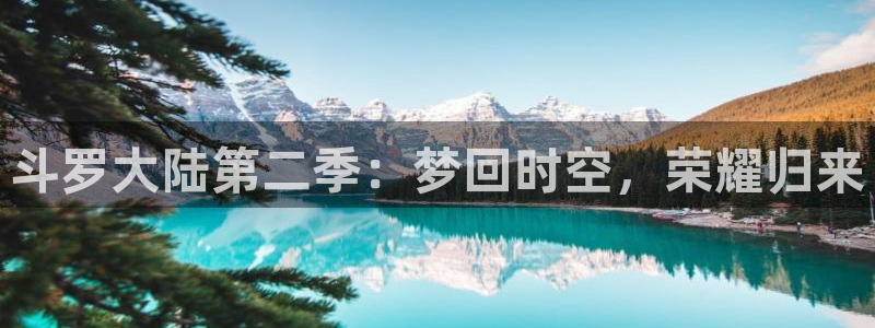 动漫里番xxx：斗罗大陆第二季：梦回时空，荣耀归来
