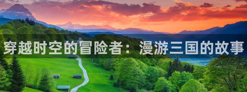 里番动漫在线免费看：穿越时空的冒险者：漫游三国的故事