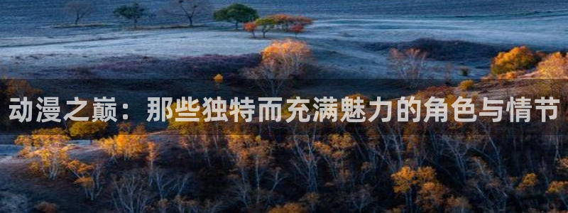 里番动漫在线免费：动漫之巅：那些独特而充满魅力的角色与情节