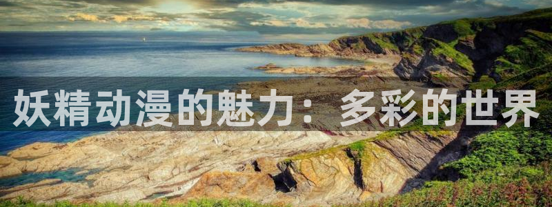 动漫里番库：妖精动漫的魅力：多彩的世界