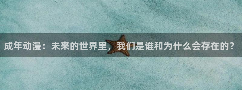 好看的动漫里番有哪些：成年动漫：未来的世界里，我们是谁和为什么会存在的？