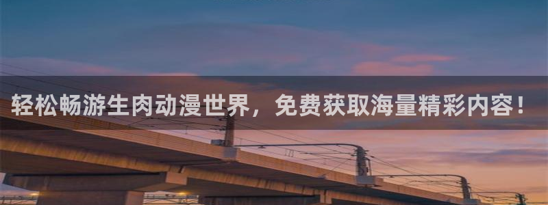 里番视频：轻松畅游生肉动漫世界，免费获取海量精彩内容！