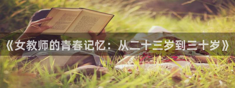 求里番动漫网站：《女教师的青春记忆：从二十三岁到三十岁》