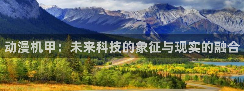 3d里番动漫在线：动漫机甲：未来科技的象征与现实的融合