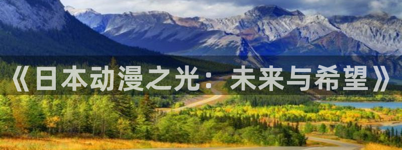 里番动漫acg网：《日本动漫之光：未来与希望》