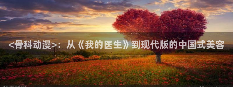 日韩动漫里番：<骨科动漫>：从《我的医生》到现代版的中国式美容