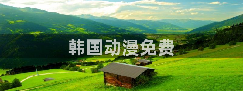 里番漫画本子库：韩国动漫免费