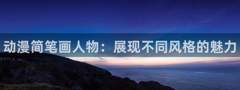 肉里番动漫：动漫简笔画人物：展现不同风格的魅力