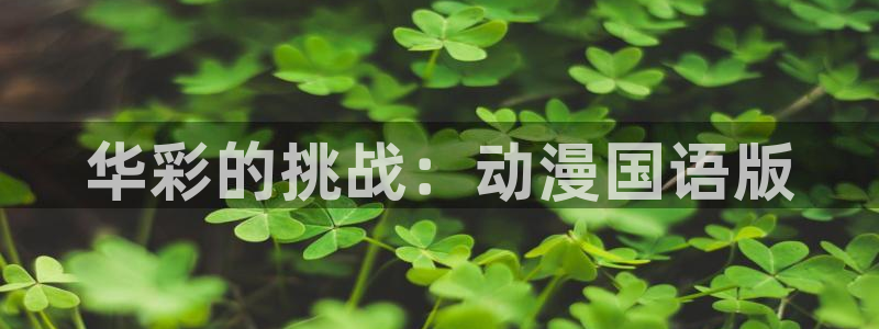 里番动漫app免费：华彩的挑战：动漫国语版