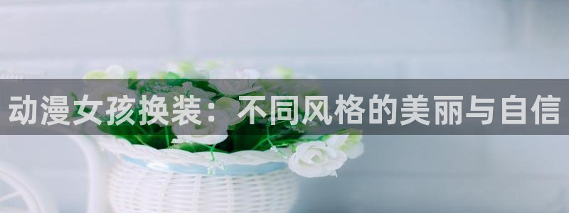 里番动漫免费：动漫女孩换装：不同风格的美丽与自信
