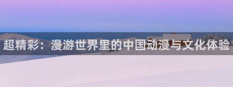 里番库_里番动漫：超精彩：漫游世界里的中国动漫与文化体验