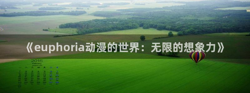 好看动漫网里番：《euphoria动漫的世界：无限的想象力》