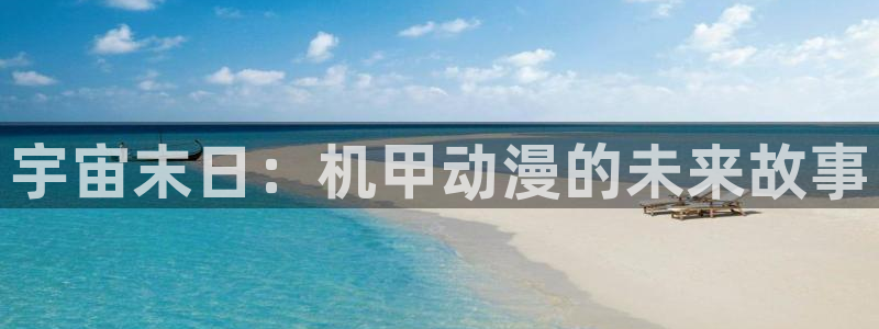 里番动漫免费里番动漫网站：宇宙末日：机甲动漫的未来故事
