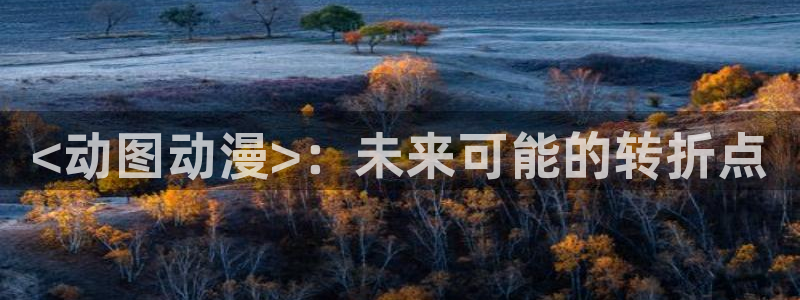 2020里番动漫：<动图动漫>：未来可能的转折点