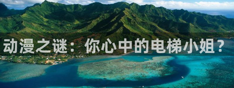 里番动漫在哪看：动漫之谜：你心中的电梯小姐？