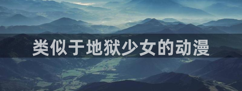里番漫画在线：类似于地狱少女的动漫