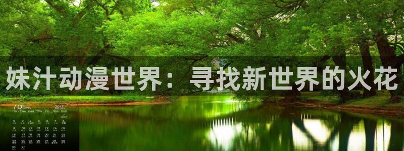 里番动漫资源网站：妹汁动漫世界：寻找新世界的火花