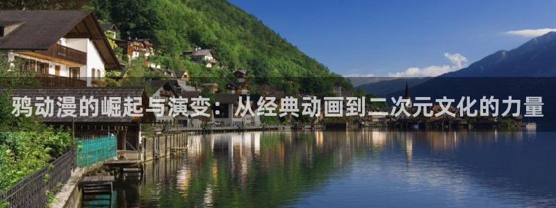 动漫里番外：鸦动漫的崛起与演变：从经典动画到二次元文化的力量