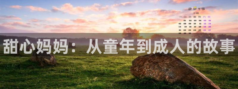 有哪些好看的里番动漫：甜心妈妈：从童年到成人的故事