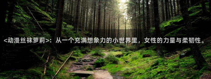 魔人里番动漫：<动漫丝袜萝莉>：从一个充满想象力的小世界里，女性的力量与柔韧性。