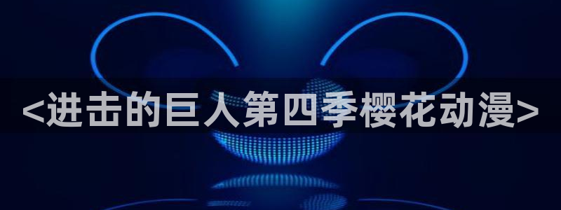 里番全彩漫画大全：<进击的巨人第四季樱花动漫>