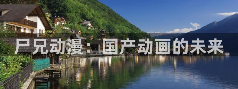 日本旧里番动漫：尸兄动漫：国产动画的未来