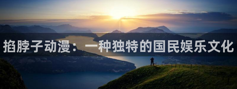 里番动漫3：掐脖子动漫：一种独特的国民娱乐文化