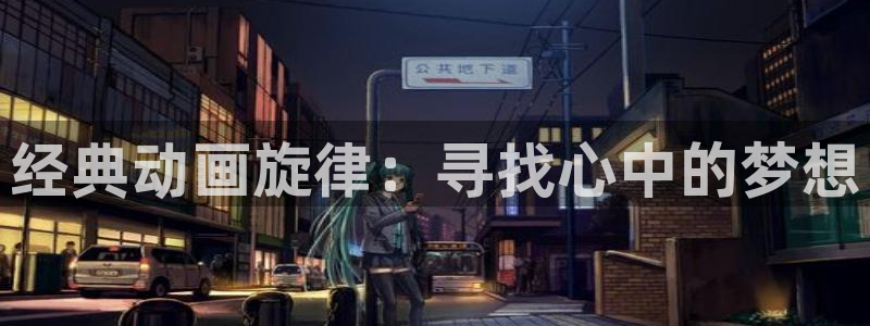 里番库无翼鸟漫画：经典动画旋律：寻找心中的梦想