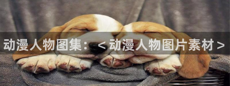 看里番：动漫人物图集：＜动漫人物图片素材＞