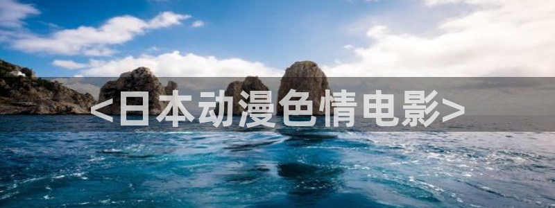 里番动：<日本动漫色情电影>
