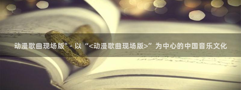 里番动漫网：动漫歌曲现场版\