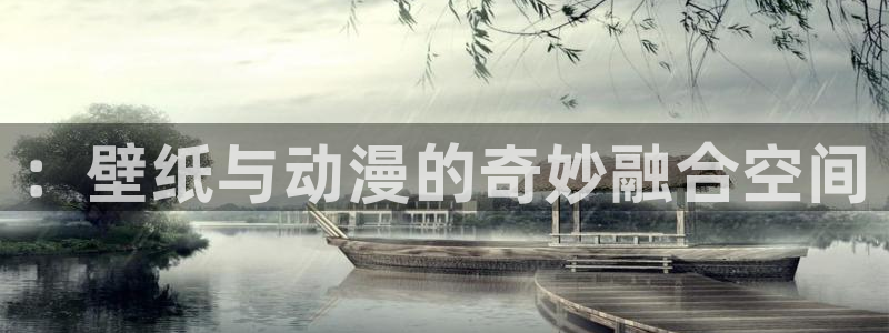 伪娘动漫里番：：壁纸与动漫的奇妙融合空间