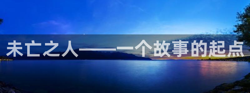 3d里番动漫免费：未亡之人——一个故事的起点