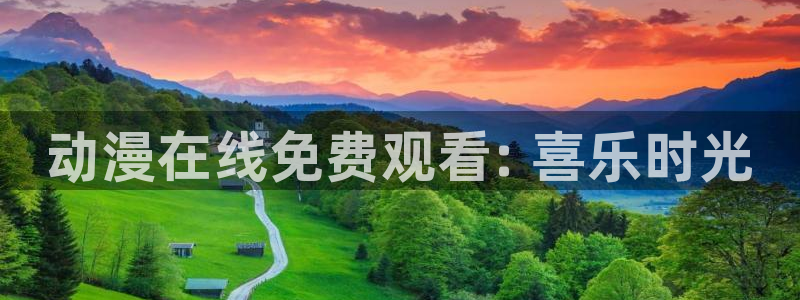 里番3d动漫在线观看：动漫在线免费观看: 喜乐时光